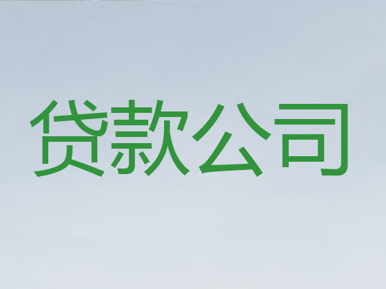 江门贷款中介公司-银行信用贷款